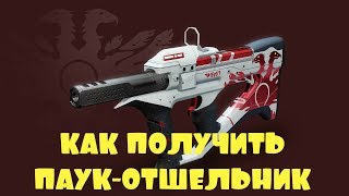 КАК ПОЛУЧИТЬ ПАУК ОТШЕЛЬНИК DESTINY 2