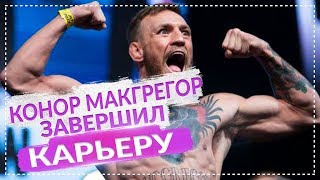 Конор Макгрегор завершил карьеру 26 марта 2019 года