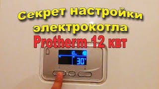 Как настроить мощность электрокотла Protherm 12 квт KE/14 2019.#Анапа #Гостагаевская/ ПМЖ.