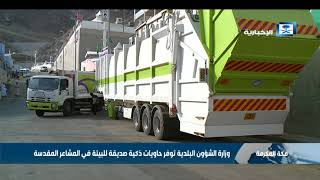 وزارة الشؤون البلدية توفر حاويات ذكية صديقة للبيئة في المشاعر المقدسة
