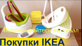 Товары IKEA обзор покупок ИКЕЯ апрель 2017. Ожидание и реальность