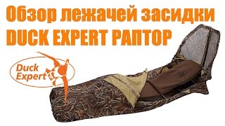 Лежачая засидка скрадок для охоты на гуся DUCK EXPERT Раптор