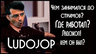 ЛУДОЖОП РАССКАЗЫВАЕТ ЧЕМ ЗАНИМАЛСЯ ДО СТРИМОВ