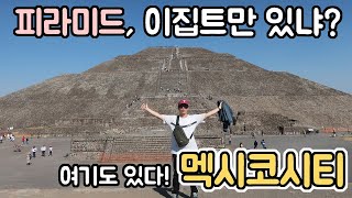 세계여행 D+126 멕시코에도 피라미드가 있다! 테오티우아칸 / 이집트만의 전유물이 아니랍니다 / 사람을 제물로 바친 고대 멕시칸들?! / 테오티우아칸 가는법!