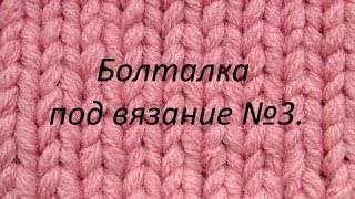 Болталка под вязание №3. "Пряжеголизм" моё мнение.