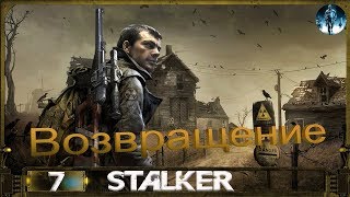 STALKER Возвращение - 7: Охота на контролёра, Тайник Старого