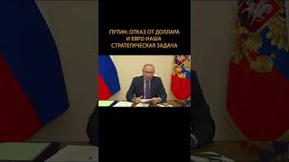️Путин – о долларе и евро #Shorts