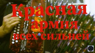 КРАСНАЯ АРМИЯ ВСЕХ СИЛЬНЕЙ!(РЕВОЛЮЦИОННЫЕ ПЕСНИ  НА ГАРМОНИ )!!