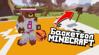 #BoF - Отчет №5 Как играть в баскетбол в Майнкрафт