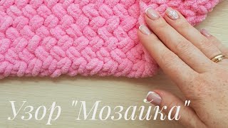 Узор "Мозайка" из Alize Puffy Fine