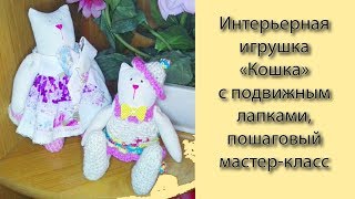 Кошка, интерьерная игрушка DIY