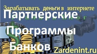 Партнерские программы Банков. Финансовые партнерки
