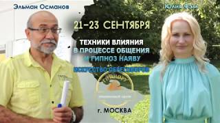 Эльман Османов, гипнотехнологии, семинар, Москва, 21-23 сентября