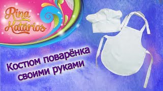 Костюм поваренка своими руками