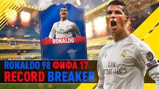 РЕКОРД БРЕЙКЕР РОНАЛДУ 98 ФИФА 17 ?ЛУЧШИЙ НАПАДАЮЩИЙ ФИФА 17.