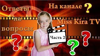 Вопрос - Ответ  #Рассказалавсюправду. на канале Miss Kira TV!!!! Часть 2.