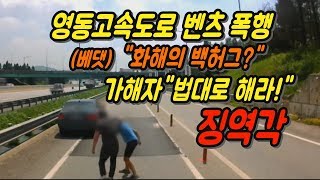 2038회. 영동고속도로 호법분기점 벤츠 폭행사건, 벤츠 운전자가 사과할 마음 없으니 법대로 하라고 한다네요.  그러다가 징역 1년 6월 실형 살 수 있습니다