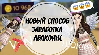 ШОК! || НОВЫЙ СПОСОБ ЗАРАБОТКА АВАКОИНС! || НЕ КЛИКБЕЙТ || Авакин лайф