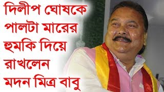আমাকে মারলে আমিও পালটা মারবো - হুমকির সুর মদনের গলায় - Madan Mitra Threat to Dilip Ghosh