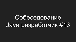 Тестовое собеседование Java разработчика #13 - Артемий Ржевский