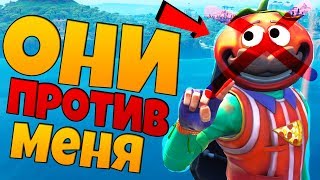 ВСЕ ПРОТИВ МЕНЯ В ФОРТНАЙТ!