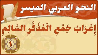 قواعد وتطبيقات - إعراب جمع المذكر السالم - جزء 1