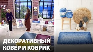 Декоративный ковёр и коврик из Alize Puffy Fine Ombre Batik