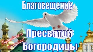 Красивые поздравления с Благовещением Пресвятой Богородицы красивое видео поздравление