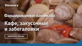 Фаршированные лакомства | Кафе, закусочные и забегаловки | Discovery
