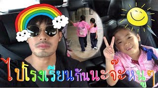 Ep.1 - เลทสะโกทูซาคูลแบบคูลคูลล | Tana and Everyhis