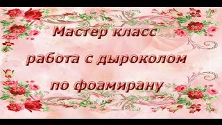 Мастер класс фоамиран. Фоамиран вырубка дыраколом.