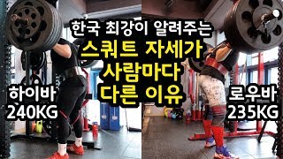 스쿼트 자세 사람마다 달라야 하는 이유 (하이바 vs 로우바) @어썸블리스 AwesomeBLISS