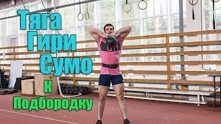 Тяга гири сумо к подбородку. Кроссфит