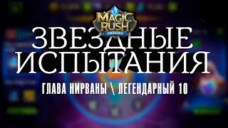 Прохождение главы нирваны \ легендарный \ 10 [Magic Rush: Heroes]