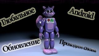 Глобальное обновление на Android/Одна ночь с Нептуном(FNAF)