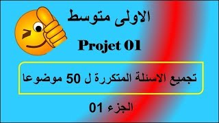 الاسئلة المتكررة في مواضيع الفصل الاول ((الجزء 01))