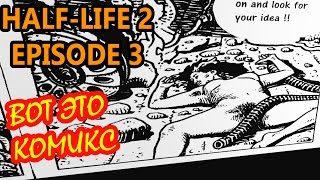 Half Life 2 Episode 3: The Closure - ХОРОШИЙ КОМИКС