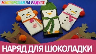 Как красиво упаковать шоколадку к Новому году