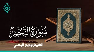 سورة النجم | 1441هـ - 2020م | الشيخ وديع اليمني