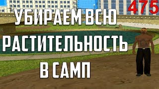 УБИРАЕМ ВСЮ РАСТИТЕЛЬНОСТЬ В ГТА САМП / GTA SAMP / ПОВЫШАЕМ ФПС / FPS В SA-MP 0.3.7 / НОВЫЙ ФПС АП