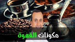 تعرف على المكونات الغذائية للقهوة   - أخصائي التغذية نبيل العياشي -