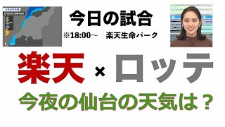 楽天生命パーク 18時の天気 (ロッテ vs 楽天)