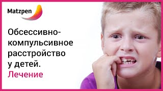 ► Лечение обсессивно-компульсивного расстройства у детей!  ОКР [Мацпен]