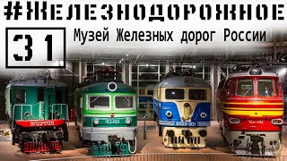 Новый музей Железных Дорог России в Санкт-Петербурге снятый нами до открытия  Железнодорожное - 31 с