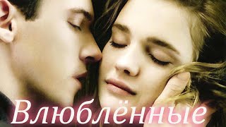Влюблённые - фильм мелодрама (2012)