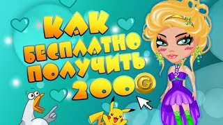 #АВАТАРИЯ | КАК БЕСПЛАТНО ПОЛУЧИТЬ 200 ЗОЛОТА ❤