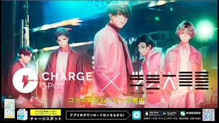 ChargeSPOT × 学芸大青春 コラボムービー