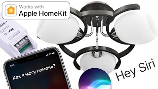 Полуумный дом. Включаем реле Sonoff с помощью Siri DIY