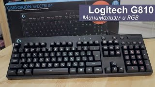 Logitech G810. Минимализм и RGB
