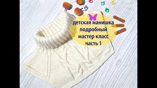 Манишка детская спицами / Часть 1